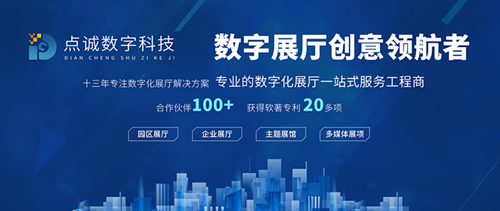 點(diǎn)誠(chéng)數(shù)字科技 以創(chuàng)新數(shù)字內(nèi)容制作服務(wù)，重塑企業(yè)展館展廳設(shè)計(jì)新體驗(yàn)